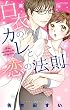 白衣のカレと恋の法則 (YLC Collection)