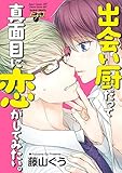 出会い厨だって真面目に恋がしてみたい。 (JUNEコミックス;ピアスシリーズ)