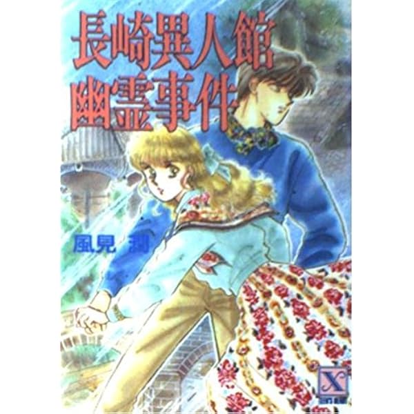 北海道幽霊事件 (講談社X文庫 101-7 ティーンズハート) | 風見 潤, か