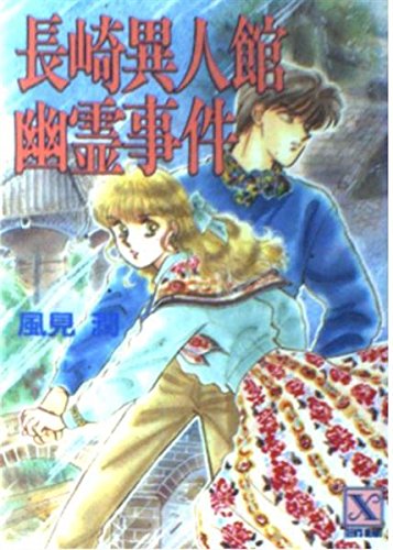 風見潤:長崎異人館幽霊事件 (講談社X文庫―ティーンズハート)