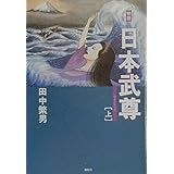 物語日本武尊 上