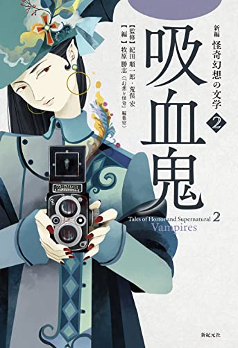 紀田順一郎:新編 怪奇幻想の文学2 吸血鬼