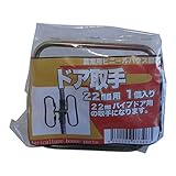 サンガーデン ハウス部材 ドア取手 22mmΦ用 1個パック