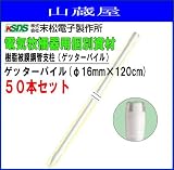 末松電子製作所 樹脂被膜鋼管支柱ゲッターパイル(φ16mm×120cm) 50本セット