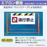 SK-820 エプロン標識　通行禁止
