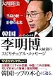 韓国 李明博大統領のスピリチュアル・メッセージ　半島の統一と日韓の未来