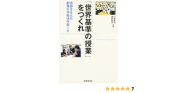 世界基準の授業 をつくれ 奇跡を生んだ創価大学経済学部ip 直子 川島 素子 福田 本 通販 Amazon