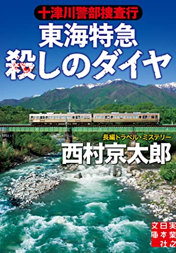 十津川警部捜査行 東海特急殺しのダイヤ (実業之日本社文庫)