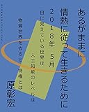 あるがままに情熱に従って生きるために　２０１８年　５月: 目に見えている世界は・人工知能のレベルは・物質世界を去ると・特権とは