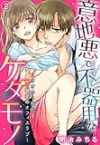 意地悪で不器用な、ケダモノ～オオカミ彼氏と秘密のオフィスラブ～ (2) (秋水社/MAHK)