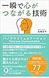 一瞬で心がつながる技術　パノラマコミュニケーション