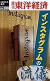 インスタグラムの流儀―週刊東洋経済eビジネス新書No.180