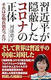 習近平が隠蔽したコロナの正体 それは生物兵器だった!? (WAC BUNKO 322)