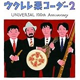 ウクレレ栗コーダー2～UNIVERSAL 100th ANNIVERSARY～