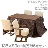 山善(YAMAZEN) ダイニングこたつ＆チェア＆布団セット(135×80cm長方形6点セット)手元コントローラー付 WAW-HD135H2/WF-781AT*4/KY-135BR