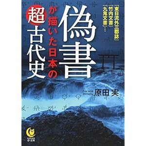 偽書が描いた日本の超古代史 (KAWADE夢文庫) 偽書が描いた日本の超古代史 (KAWADE夢文庫)