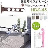 物干し 屋外 ベランダ 壁 物干し金物 川口技研 ホスクリーン 腰壁用 HDS型45cm 収納型 スタンド１本 /ホワイト