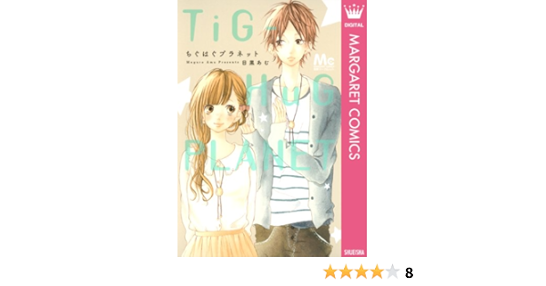 ちぐはぐプラネット マーガレットコミックスdigital 目黒あむ 少女マンガ Kindleストア Amazon