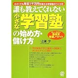 小さな学習塾の始め方・儲け方: 誰も教えてくれない 小さくても年収1千万円を超える学習塾のつくり方