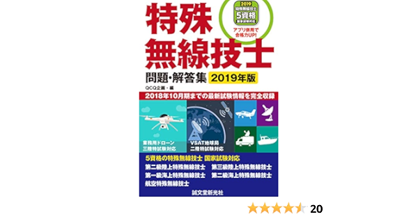 特殊無線技士問題 解答集 19年版 18年10月期までの最新試験情報を完全収録 Qcq企画 本 通販 Amazon