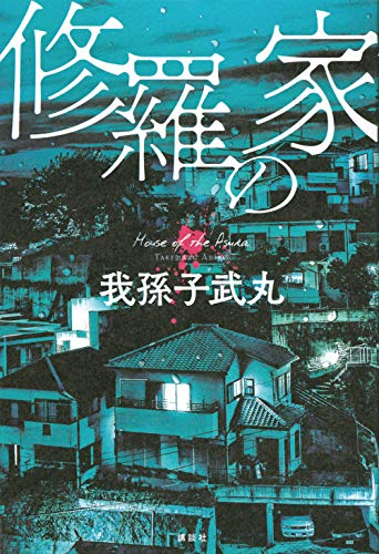 修羅の家