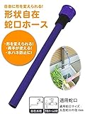 グリーンライフ　形状自在蛇口ホース JH-30