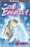 この愛…とめられない!
