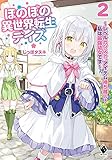 ほのぼの異世界転生デイズ ~レベルカンスト、アイテム持ち越し! 私は最強幼女です~ 2 (MFブックス)