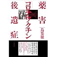 薬害　コロナワクチン後遺症