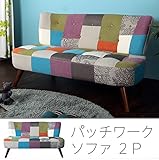 ソファ パッチワークソファ 2人掛け ロータイプソファー 2WAY