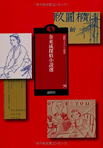金来成:金来成探偵小説選 (論創ミステリ叢書)