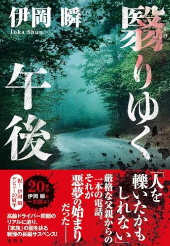伊岡瞬:翳りゆく午後