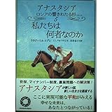 私たちは何者なのか (アナスタシアロシアの響きわたる杉シリーズ 第 5巻)