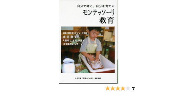 自分で考え、自分を育てる モンテッソーリ教育 赤羽惠子, 友好学園