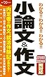 2020年度版 わかる!!わかる!!わかる!!小論文&作文
