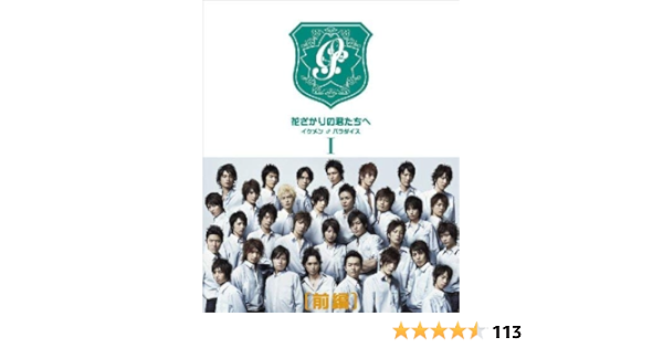 かわいい新作 花ざかりの君たちへ イケメン パラダイス Dvd 前後編 2巻 初回限定盤 日本映画 Www Indiashopps Com かわいい新作 花ざかりの君たちへ イケメン パラダイス Dvd 前後編 2巻 初回限定盤 日本映画 Www Indiashopps Com