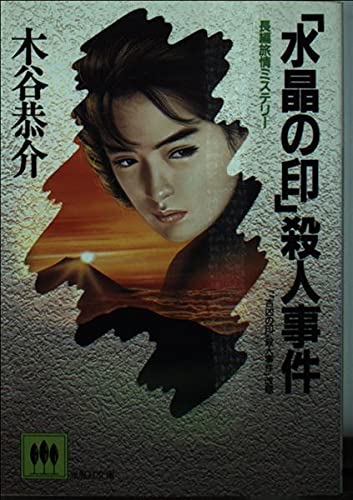 「水晶の印」殺人事件 (光風社文庫)