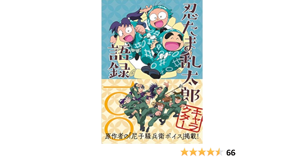 忍たま乱太郎キャラクター語録一 尼子騒兵衛 玄光社 本 通販 Amazon