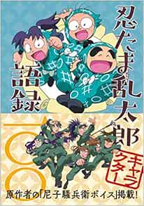 忍たま乱太郎キャラクター語録一 尼子騒兵衛 玄光社 本 通販 Amazon