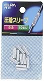 （まとめ買い） ELPA Bスリーブ(B-2) PB-2H 【×10】