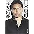 ([な]10-1)日本男児 (ポプラ文庫 日本文学)