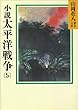 小説　太平洋戦争 (5) (山岡荘八歴史文庫)