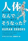 人体、なんでそうなった?：余分な骨、使えない遺伝子、あえて危険を冒す脳