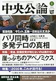 中央公論 2016年 01 月号 [雑誌] by Tetsu Okamoto