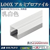 LOOX アルミプロファイル 【HAFELE】 面付け用プロファイル 乳白色 四角型 高さ 18mm 833.74.813