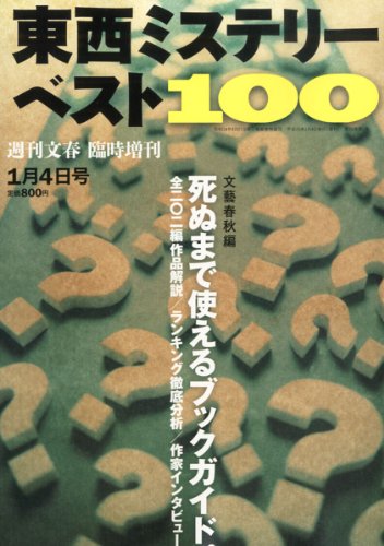 東西ミステリーベスト100(2013年)