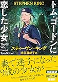 トム・ゴードンに恋した少女 (河出文庫 キ 6-1)