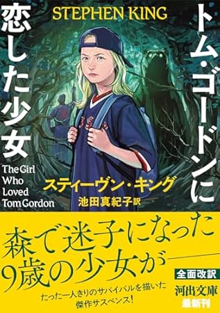 トム・ゴードンに恋した少女 (河出文庫 キ 6-1)