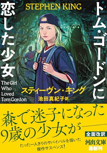 スティーヴン・キング:トム・ゴードンに恋した少女 (河出文庫 キ 6-1)