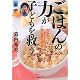 ごはんの力が子どもを救う―かんたん!おいしい!ごはん食のすすめ (リトルランドこどもの本)